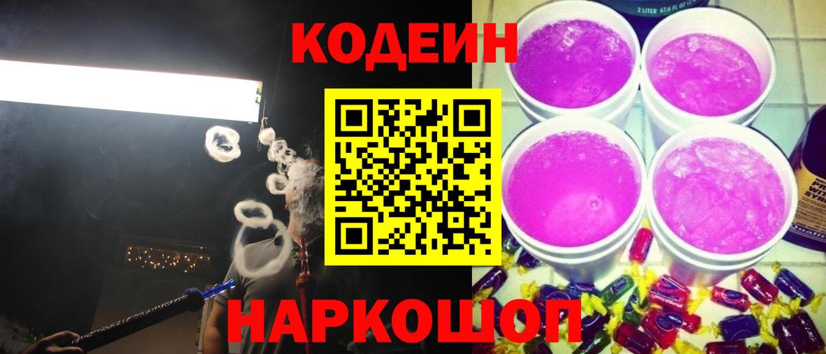 Нижнеудинск  Кодеин Purple Drank  Вход с VPN  Кодеиновый сироп Lean напиток Lean (лин) 